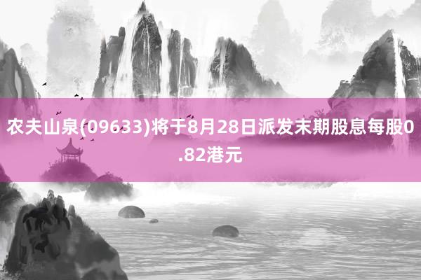 农夫山泉(09633)将于8月28日派发末期股息每股0.82港元